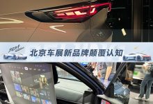2024北京车展观察：新品牌亮相颠覆认知-鹏城车网