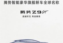 北京车展首发 腾势旗舰轿车定名为Z9GT-鹏城车网