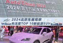 北京车展观察：关注度最高的新能源SUV-鹏城车网