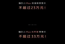 预售23.00万起/纯电中型车 智己L6预售-鹏城车网