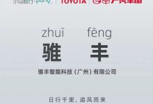 小马智行与丰田合资成立“骓丰智能”-鹏城车网