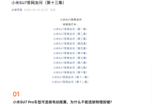 小米官方发布第十三集小米SU7疑问解答-鹏城车网