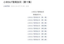 小米官方发布第十集小米SU7疑问解答-鹏城车网