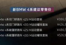 2024北京车展：中期改款宝马4系上市-鹏城车网