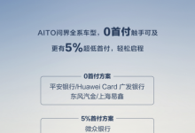 全系车型0首付！AITO 问界金融购车方案-鹏城车网