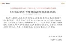 深圳新能源车指标申请取消社保限制-鹏城车网