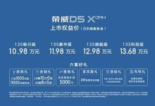 售11.98万元起 荣威D5X DMH正式上市-鹏城车网
