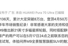问界M9上市136天累计大定突破8万台-鹏城车网