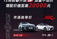 售11.80万元起 2024款影豹正式上市-鹏城车网