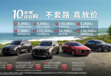 最高享2.3万 马自达推限时购车优惠政策-鹏城车网