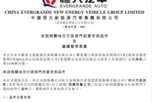 恒大汽车被地方要求退回奖励补贴19亿-鹏城车网