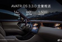 多项功能 阿维塔11将开启3.3.0版本OTA-鹏城车网