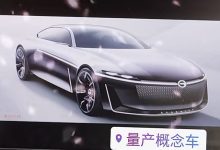 广汽传祺与华为首款概念车设计图曝光-鹏城车网