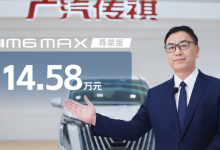 售14.58万元 广汽传祺M6 MAX正式上市-鹏城车网