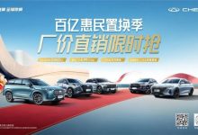 至高5万元！奇瑞汽车推出限时置换补贴-鹏城车网