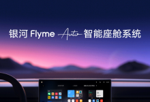 银河Flyme Auto智能座舱及自研音响发布-鹏城车网
