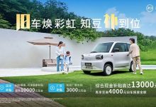 现金补贴1.3万 知豆彩虹开启优惠活动-鹏城车网