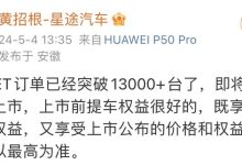 星途星纪元 ET订单已经突破1.3万台-鹏城车网