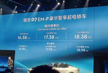 售16.98万元起 领克07 EM-P正式上市-鹏城车网