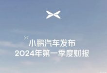 小鹏汽车官方发布2024年第一季度财报-鹏城车网
