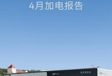 累计布局2411座换电站 蔚来4月加电报告-鹏城车网