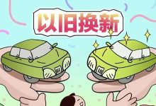 汽车以旧换新补贴可与多项优惠政策叠加-鹏城车网