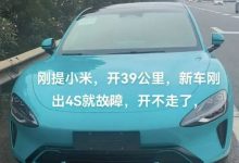 小米SU7仅行驶39km就抛锚 售后：可退车-鹏城车网