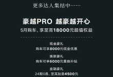 至高享1.8万 吉利豪越PRO推5月购车权益-鹏城车网