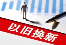 新能源车补贴1万 河南开启以旧换新补贴-鹏城车网