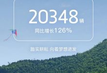 同比增长20% 岚图汽车4月交付4003辆-鹏城车网