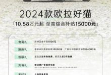 欧拉品牌针对旗下四款车型推出限时优惠-鹏城车网