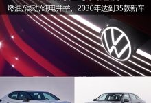 燃油/混动/纯电并举 大众开启中国速度-鹏城车网