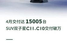 C11/C10交付破万 零跑4月交付15005台-鹏城车网