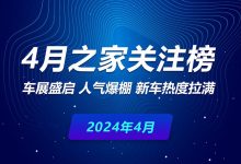 4月关注榜：车展盛启 新车热度拉满-鹏城车网