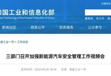 工信部等：加强新能源汽车安全管理工作-鹏城车网