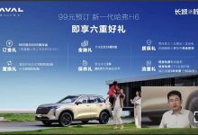 可享受六项权益 全新哈弗H6开启预订-鹏城车网