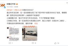 智己官方辟谣网传智己L6优惠25000元-鹏城车网