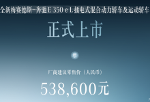 粤港澳车展：奔驰E级长轴插混版上市-鹏城车网