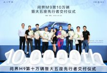 问界M9 10万佳绩续诠释世界级好车 何利扬亲自为大五座车主交车-鹏城车网