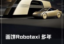 画饼Robotaxi八年 马斯克要圆梦了？-鹏城车网