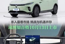 主打一个全面 岚图知音杀入最卷市场 能否突出重围？-鹏城车网