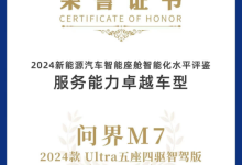 2024国际汽车智能座舱大会开幕 问界M7荣获“服务能力卓越车型”-鹏城车网