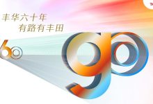 丰田在华60年，变革之中勇立潮头-鹏城车网