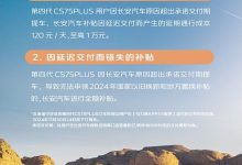 全新长安CS75 PLUS(第四代)推出2项超期交付补贴承诺-鹏城车网