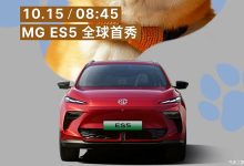 将于10月15日亮相/最新家族式设计语言 MG ES5车型官图发布-鹏城车网