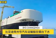 以整车基地命名 比亚迪汽车滚装运输船常州号下水-鹏城车网
