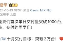 雷军：小米SU7首次单日交付量突破1000台，10月目标破2万台-鹏城车网