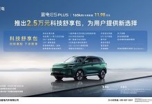 蓝电E5 PLUS 165km长续航版限时增加20项配置 售11.98万起-鹏城车网