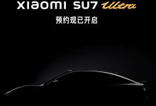 现已启动门店体验预约 小米SU7 Ultra量产版将于10月29日发布-鹏城车网