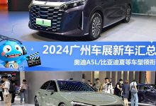 奥迪A5L/比亚迪夏等领衔 2024广州车展新车汇总,超100款新车-鹏城车网